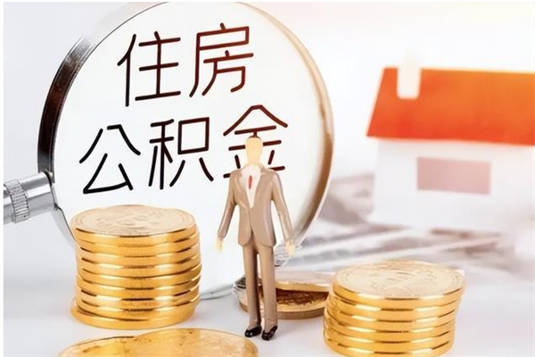 惠州公积金取了不到一年还能取吗（住房公积金提取超过一年）